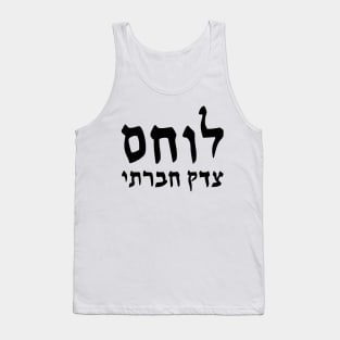 Social Justice Warrior (Hebrew, Masculine) Tank Top